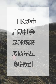 长沙市启动社会足球场服务质量星级评定