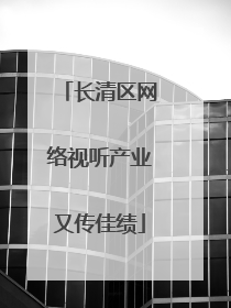 长清区网络视听产业又传佳绩