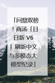 问鼎双榜！商汤「日日新 V6」刷新中文与多模态大模型纪录