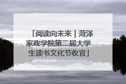 阅读向未来｜菏泽家政学院第二届大学生读书文化节收官