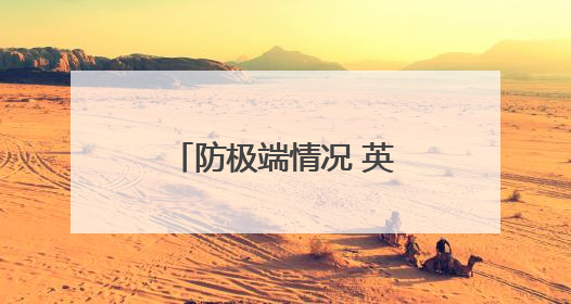 防极端情况 英国人囤积现钞