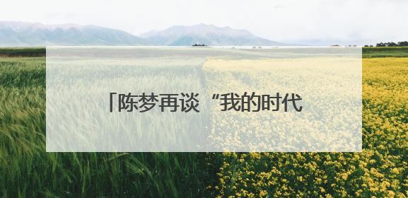 陈梦再谈“我的时代到来了”争议：奥运夺冠后仍遭质疑很煎熬，不敢再这么说了