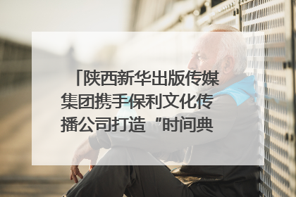 陕西新华出版传媒集团携手保利文化传播公司打造“时间典藏”数字艺术馆
