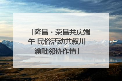 隆昌・荣昌共庆端午 民俗活动共叙川渝毗邻协作情