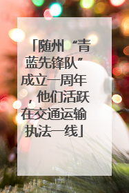 随州“青蓝先锋队”成立一周年，他们活跃在交通运输执法一线