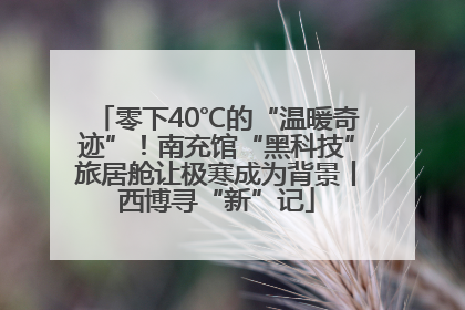零下40℃的“温暖奇迹”！南充馆“黑科技”旅居舱让极寒成为背景丨西博寻“新”记