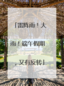 雷阵雨！大雨！端午假期，又有反转