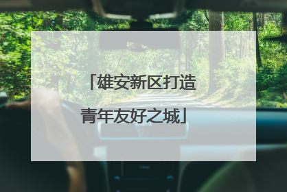 雄安新区打造青年友好之城