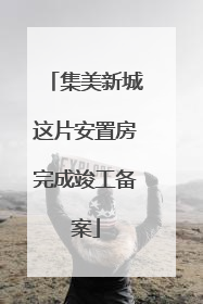 集美新城这片安置房完成竣工备案