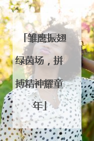 雏鹰振翅绿茵场，拼搏精神耀童年