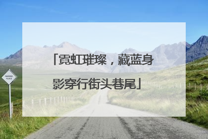 霓虹璀璨，藏蓝身影穿行街头巷尾