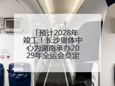 预计2028年竣工！长沙奥体中心为湖南承办2029年全运会奠定坚实基础