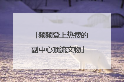 频频登上热搜的副中心顶流文物