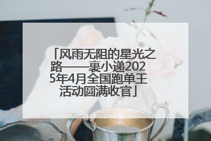 风雨无阻的星光之路——裹小递2025年4月全国跑单王活动圆满收官