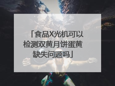 食品X光机可以检测双黄月饼蛋黄缺失问题吗