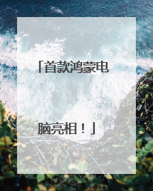 首款鸿蒙电脑亮相！