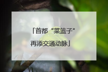 首都“菜篮子”再添交通动脉