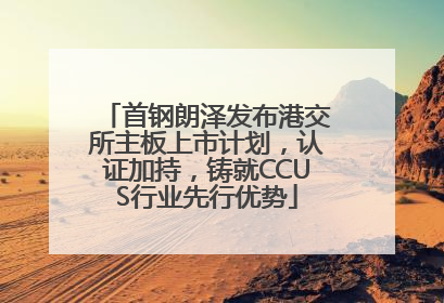 首钢朗泽发布港交所主板上市计划，认证加持，铸就CCUS行业先行优势