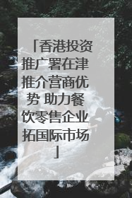 香港投资推广署在津推介营商优势 助力餐饮零售企业拓国际市场
