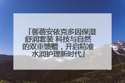 馨蓓安依克多因保湿舒润套装 科技与自然的双重馈赠，开启精准水润护理新时代