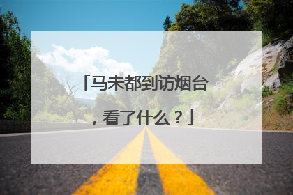 马未都到访烟台，看了什么？