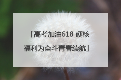 高考加油618 硬核福利为奋斗青春续航