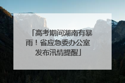 高考期间湖南有暴雨！省应急委办公室发布汛情提醒