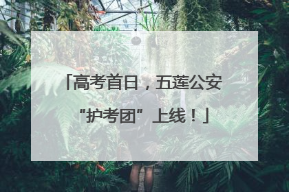 高考首日，五莲公安“护考团”上线！