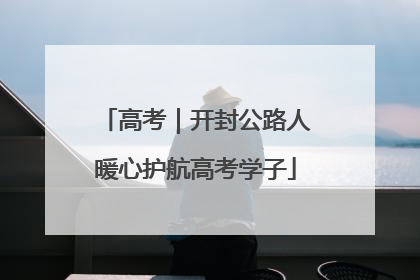 高考｜开封公路人暖心护航高考学子