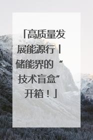 高质量发展能源行丨储能界的“技术盲盒” 开箱！