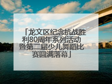 龙文区纪念抗战胜利80周年系列活动暨第二届少儿舞蹈比赛圆满落幕