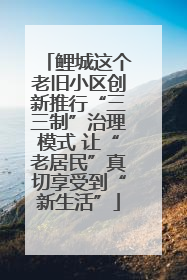 鲤城这个老旧小区创新推行“三三制”治理模式 让“老居民”真切享受到“新生活”