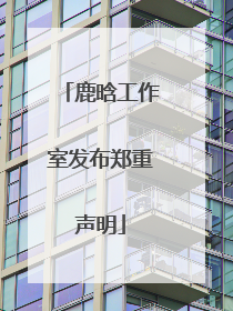 鹿晗工作室发布郑重声明