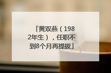 黄双燕（1982年生），任职不到8个月再提拔