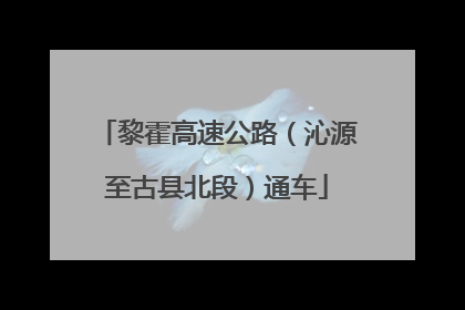 黎霍高速公路（沁源至古县北段）通车
