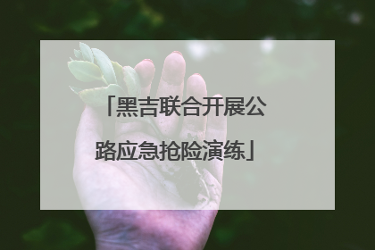 黑吉联合开展公路应急抢险演练
