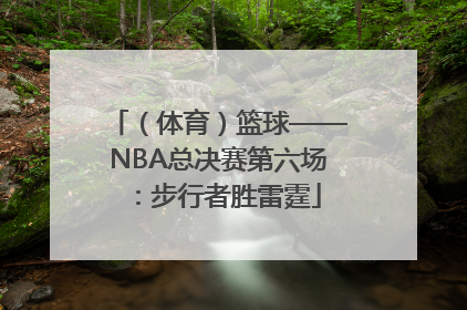 （体育）篮球——NBA总决赛第六场：步行者胜雷霆