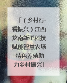 （乡村行·看振兴）江西龙南新型科技赋能智慧农场 特色养殖助力乡村振兴