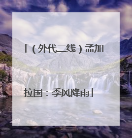 （外代二线）孟加拉国：季风降雨