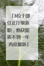 3位干部任正厅级新职，他获提拔不到一年再度履新