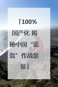 100%国产化 揭秘中国“蓝盔”作战装备