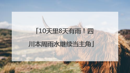 10天里8天有雨！四川本周雨水继续当主角