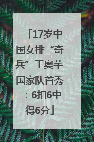 17岁中国女排“奇兵”王奥芊国家队首秀：6扣6中得6分