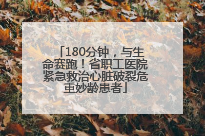 180分钟，与生命赛跑！省职工医院紧急救治心脏破裂危重妙龄患者