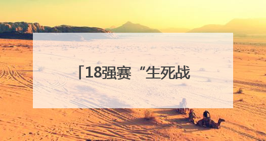 18强赛“生死战”，武磊回归！