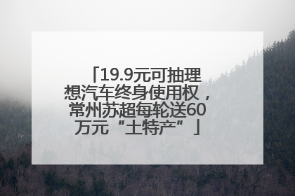 19.9元可抽理想汽车终身使用权，常州苏超每轮送60万元“土特产”