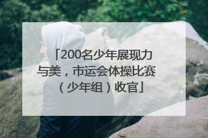 200名少年展现力与美，市运会体操比赛（少年组）收官