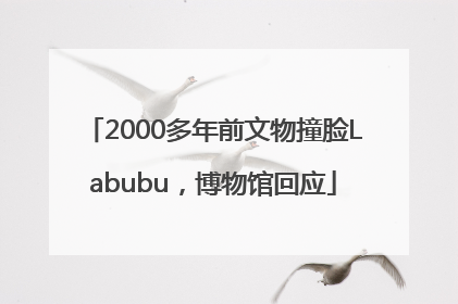 2000多年前文物撞脸Labubu，博物馆回应
