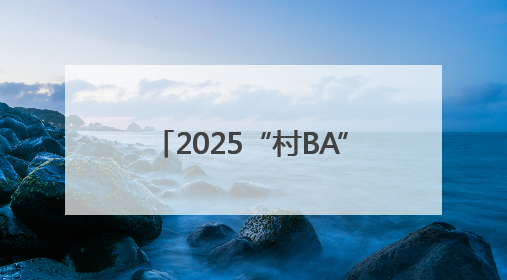 2025“村BA”球王争霸赛（山西赛区）在晋中昔阳开战