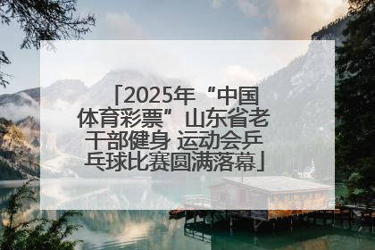 2025年“中国体育彩票”山东省老干部健身 运动会乒乓球比赛圆满落幕